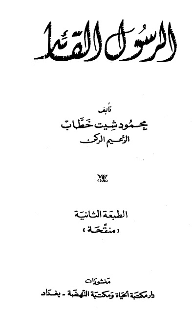 الرسول القائد